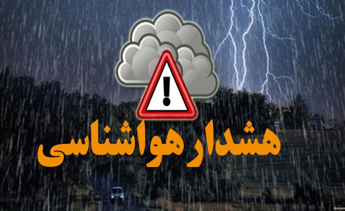 هشدار نارنجی هواشناسی در ۱۲ استان