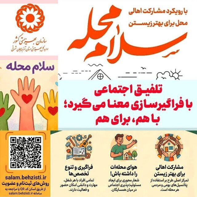 استقبال گروه‌های مردمی از طرح ملی سلام محله/دبل کوتیشن ممنوع هست/