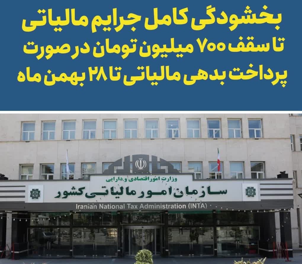 تخفیف ۷۰۰ میلیون تومانی در پرداخت بدهی مالیاتی