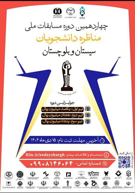 آغاز برگزاری چهاردهمین مناظره دانشجویی کشور در سیستان و بلوچستان