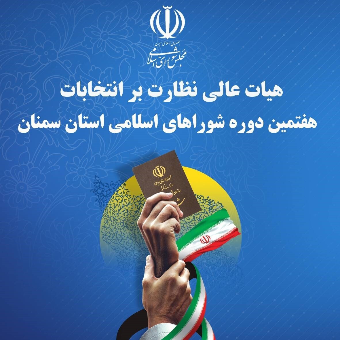 آغاز رسیدگی به صلاحیت داوطلبان شورا‌های اسلامی شهر در سمنان