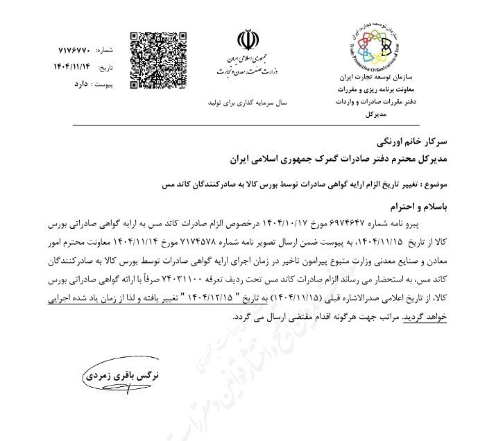 تاریخ جدید ارائه گواهی صادرات کاتد مس اعلام شد