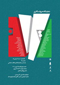 برپایی نمایشگاه مشق ایران در اصفهان