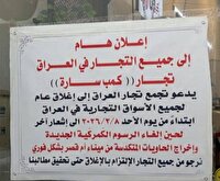 بازار‌های عمده‌فروشی عراق در آستانه تعطیلی اعتراضی