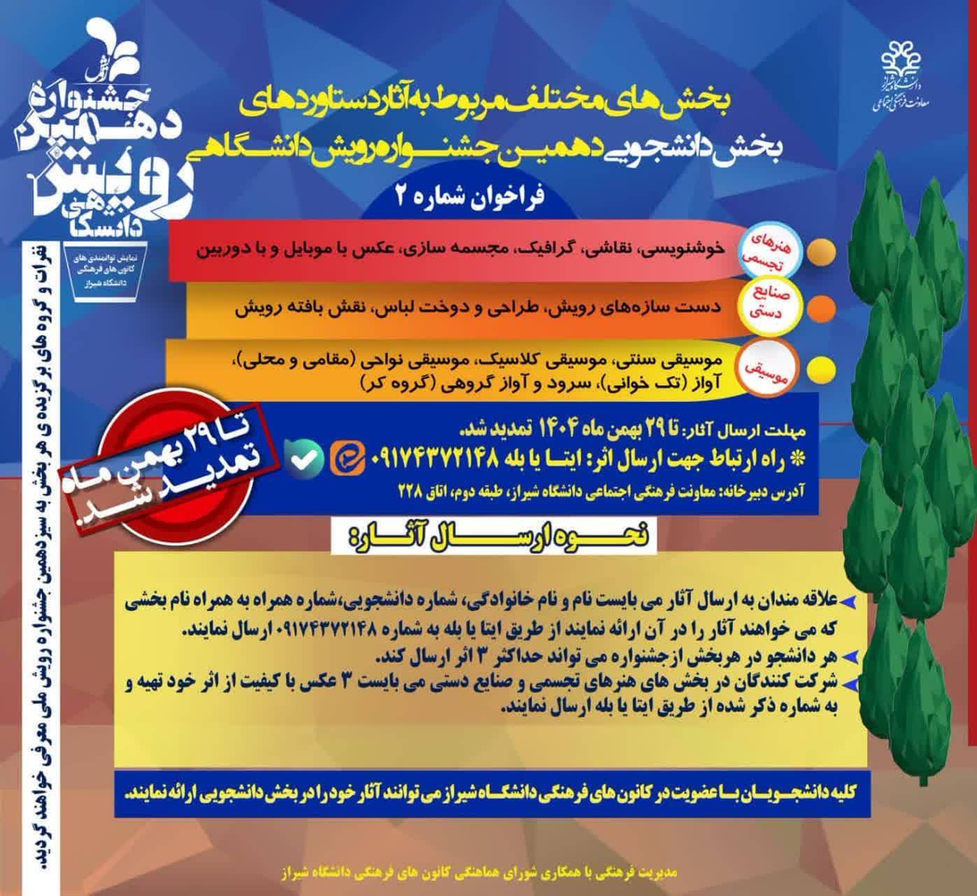 انتشار فراخوان بخشهای دانشجویی دهمین جشنواره رویش دانشگاهی انتشار فراخوان بخشهای دانشجویی دهمین جشنواره رویش دانشگاهی