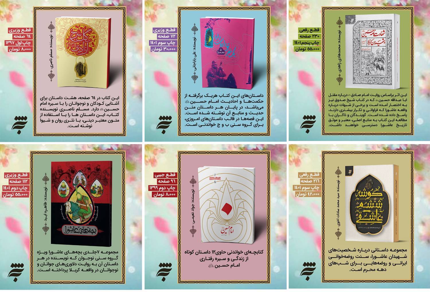 انتشار گنجینهای از ادبیات عاشورایی و معارف حسینی در به نشر انتشار گنجینهای از ادبیات عاشورایی و معارف حسینی در به نشر