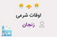 تقویم و اوقات شرعی زنجان در ۲۰ بهمن ماه ۱۴۰۴