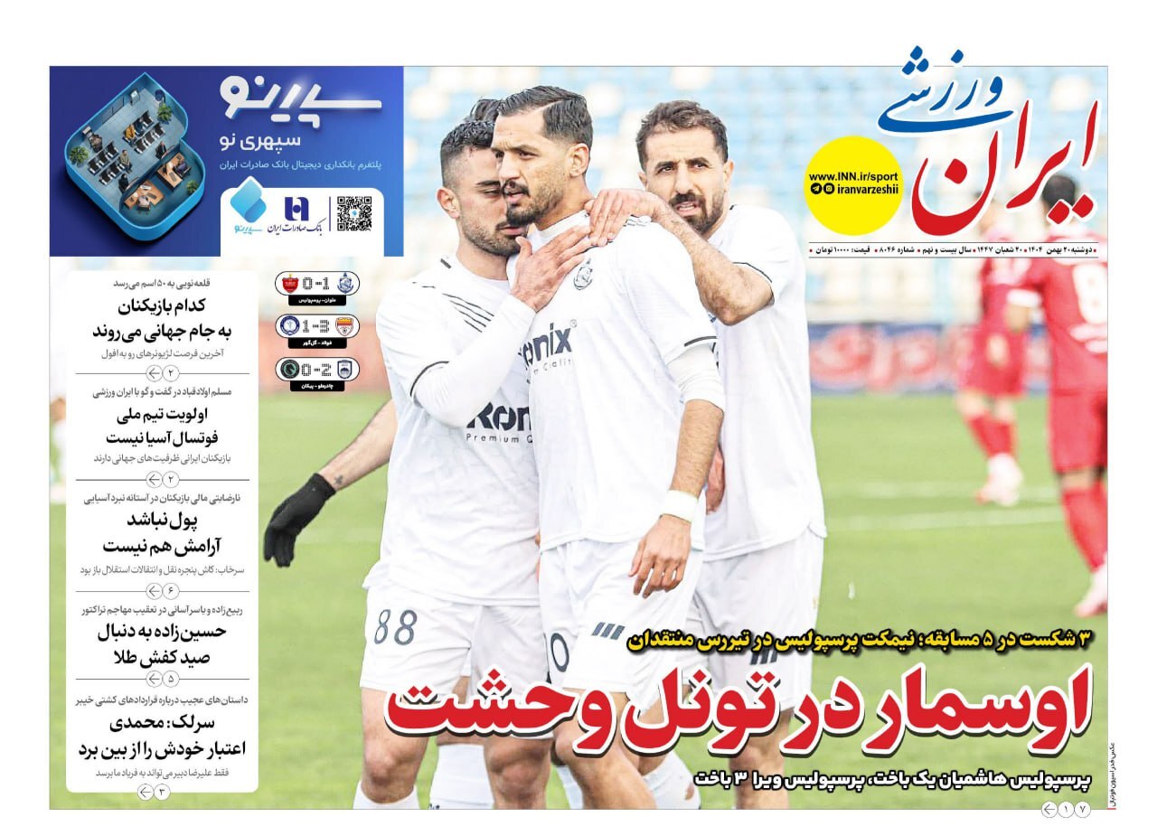 صفحه نخست روزنامه‌های ورزشی ۲۰ بهمن