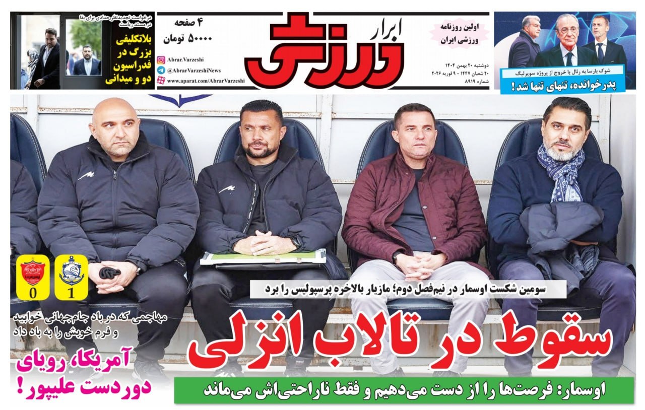 صفحه نخست روزنامه‌های ورزشی ۲۰ بهمن