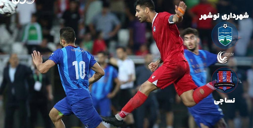 جدال حساس نساجی و شهرداری نوشهر در شهرآورد مازندرانی ها