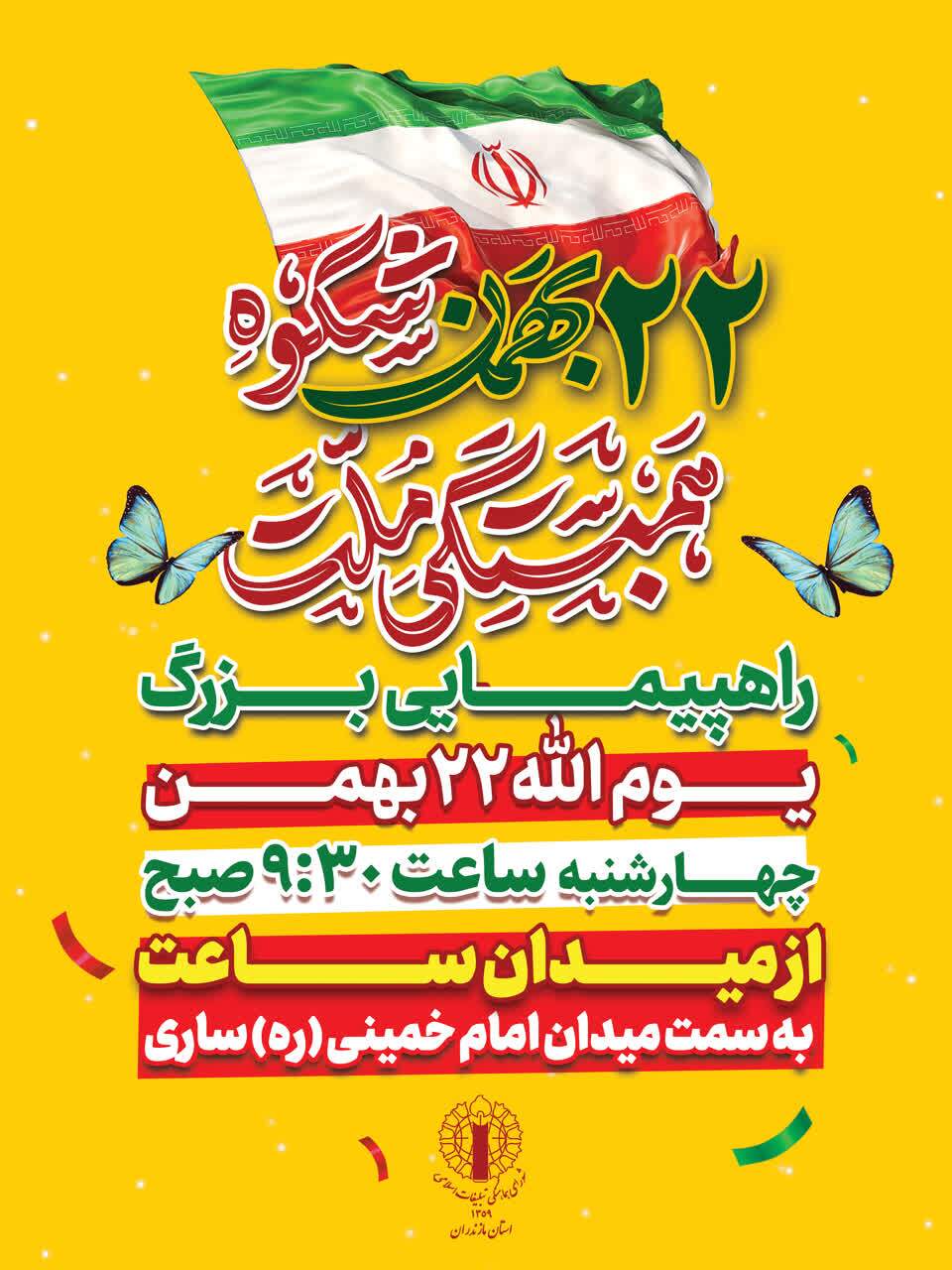 اعلام مسیر‌های راهپیمایی یوم الله ۲۲ بهمن در مازندران