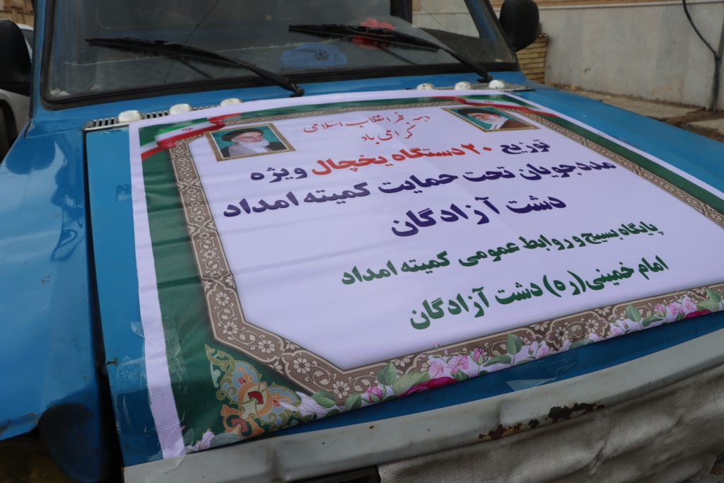 اهدا ۲۰ دستگاه یخچال به مددجویان در دشت آزادگان