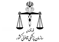 ارتقای خدمت‌رسانی پزشکی قانونی با افتتاح چندین طرح در کشور