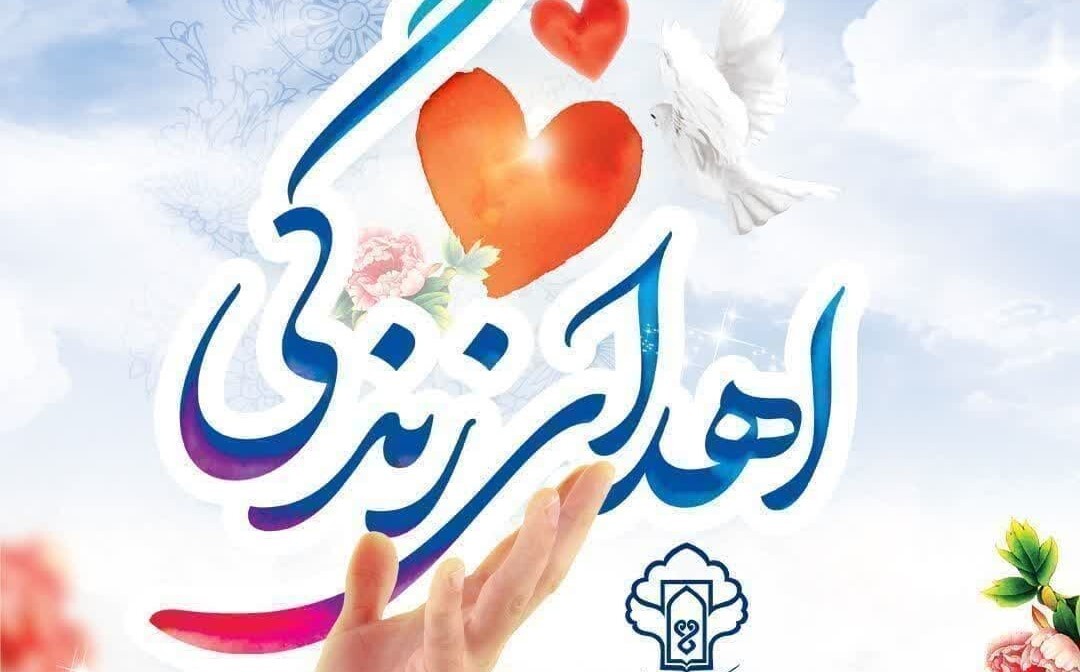 اهدای عضو جوان ۱۸ ساله در یزد