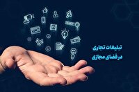 بررسی پیش‌نویس سند تبلیغات تجاری در فضای مجازی وارد مرحله نهایی شد