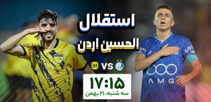 یک هشتم پایانی لیگ قهرمانان آسیا ۲؛ فردا: مصاف استقلال - الحسین اردن