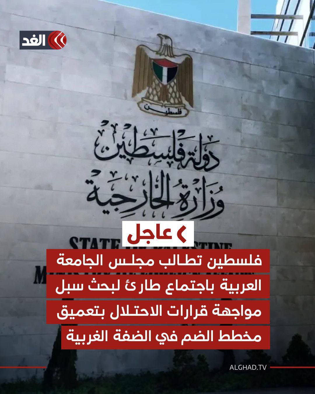 درخواست تشکیلات خودگردان فلسطین برای نشست اضطراری اتحادیه عرب