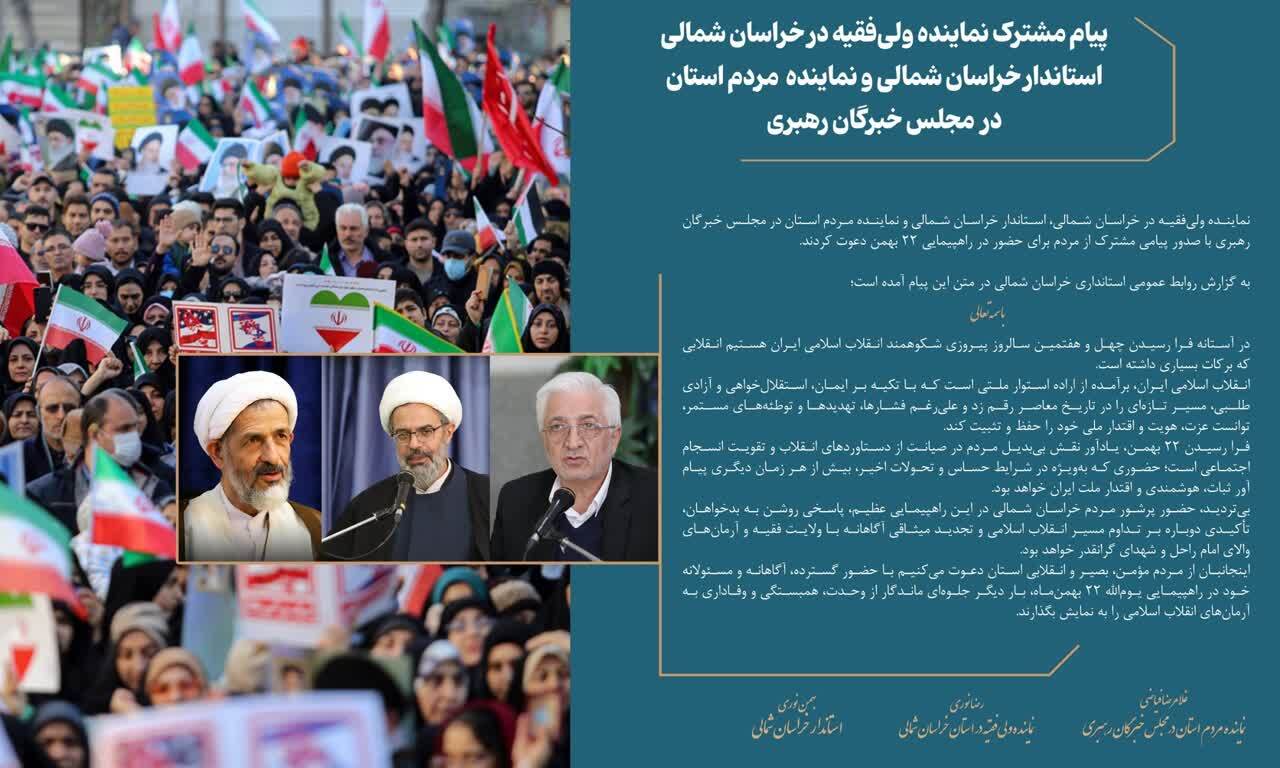 تاکید مسولان خراسان‌شمالی بر حضور پرشور مردم در راهپیمایی ۲۲ بهمن