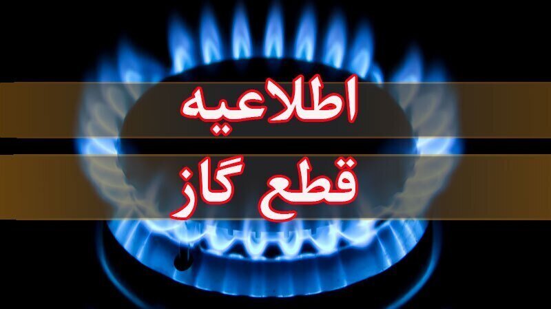 اطلاعیه قطع گاز در کوی مشعلی شهرستان کارون