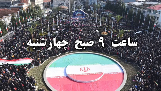 راهپیمایی یوم‌الله ۲۲ بهمن ساعت ۹ صبح فردا در شهر رشت