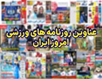 نیم صفحه نخست روزنامه‌های ورزشی ۲۱ بهمن