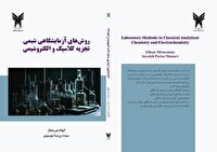 چاپ کتاب شیمی تجزیه در دانشگاه آزاد شهرکرد