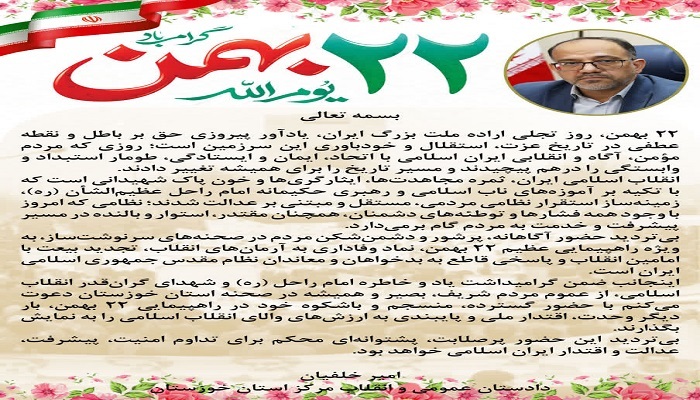 پیام تبریک دادستان مرکز خوزستان به مناسبت فرارسیدن ۲۲ بهمن ماه