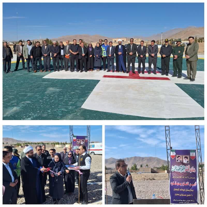 افتتاح پد بالگرد بیمارستان ابوحامد کوهبنان