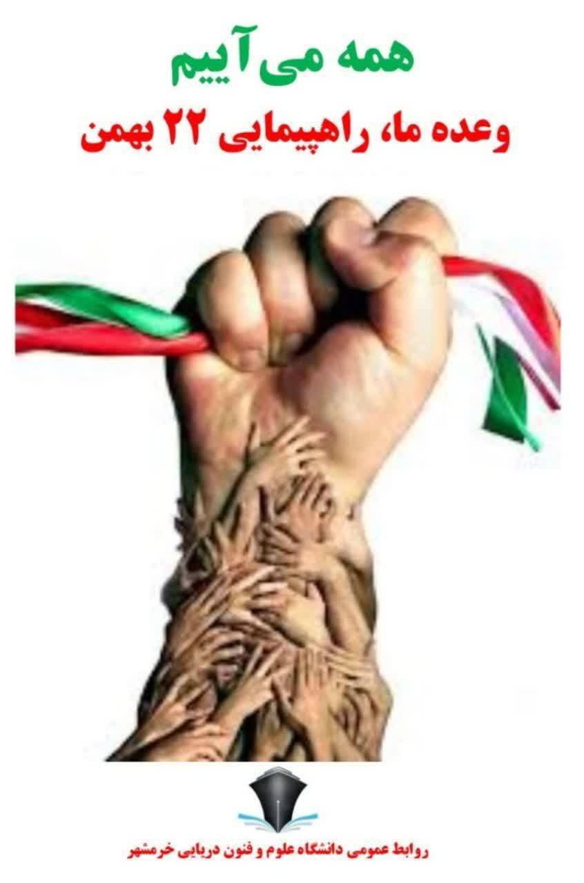 دعوت دانشگاهیان به راهپیمایی ۲۲ بهمن