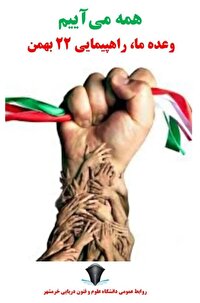 دعوت دانشگاهیان به راهپیمایی ۲۲ بهمن