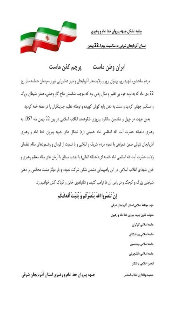 بیانیه تشکل جبهه پیروان خط امام و رهبری به مناسبت ۲۲ بهمن