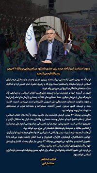 دعوت استاندار البرز از آحاد مردم برای حضور باشکوه در راهپیمایی یوم‌الله ۲۲ بهمن