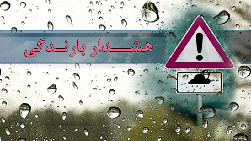 پیش بینی بارش‌های پراکنده در مناطق مختلف کشور