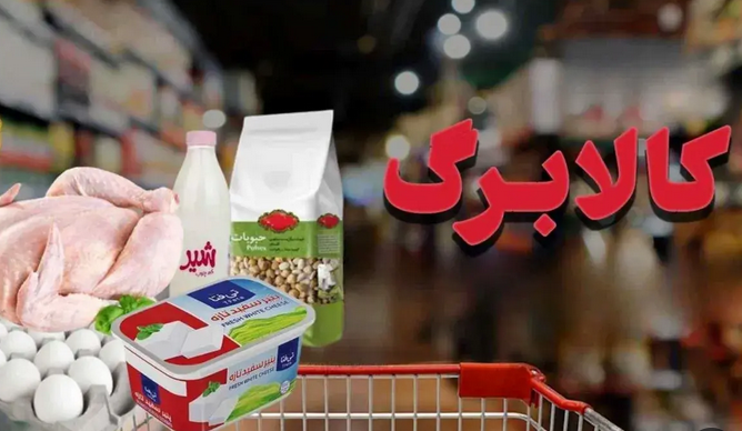 عرضه ۸۵ همت محصولات کشاورزی با کالابرگ