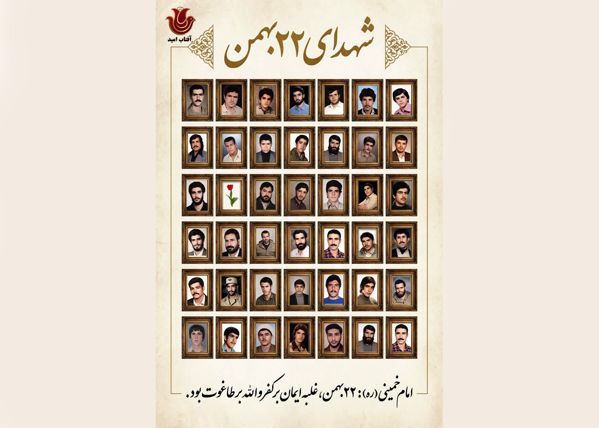 همگام با ۴۲ شهید در ۲۲ بهمن