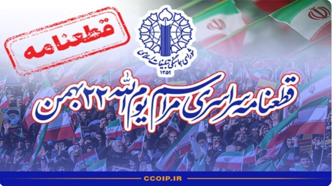 پاسداشت حماسه ماندگار یوم‌الله ۲۲ دی‌ در قطعنامه راهپیمایی ۲۲ بهمن ۱۴۰۴