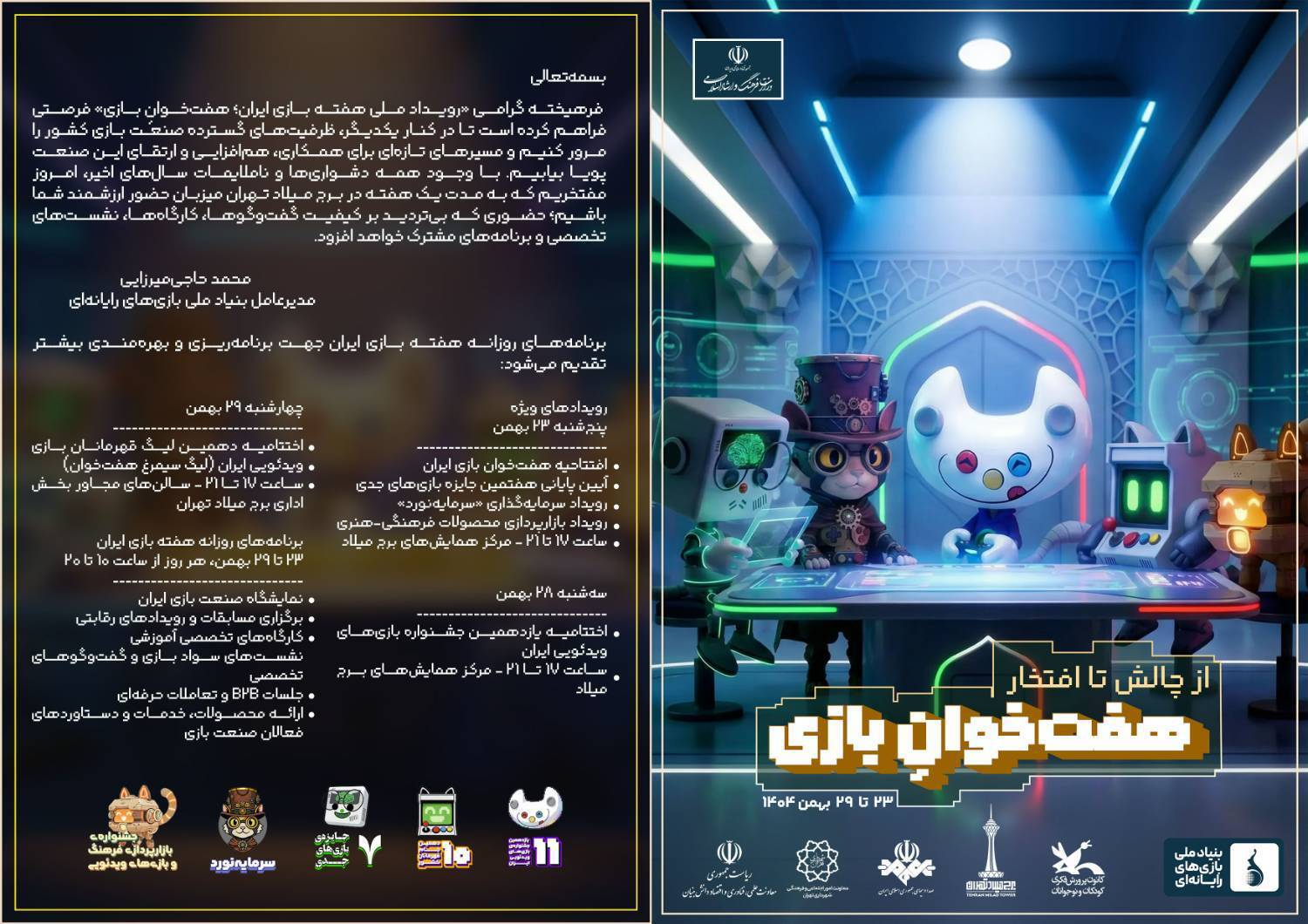 راه اندازی رسمی شبکه تلوبیونی بازی، پنج شنبه ۲۳ بهمن