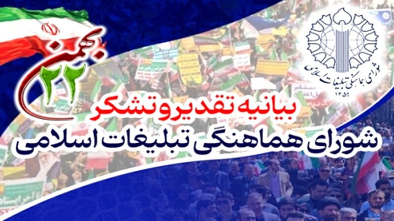 قدردانی  از  حضور  حماسی میلیون‌ها ایرانی در راهپیمایی ۲۲ بهمن