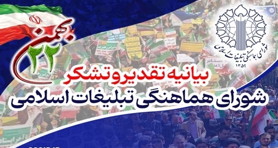 قدردانی شورای هماهنگی تبلیغات اسلامی از حضور حماسی هرمزگانی‌ها