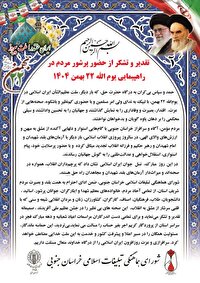 پیام قدردانی شورای هماهنگی تبلیغات اسلامی خراسان جنوبی از حضور حماسی مردم