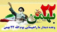 اعلام مسیر‌های راهپیمایی یوم‌الله ۲۲ بهمن در لرستان