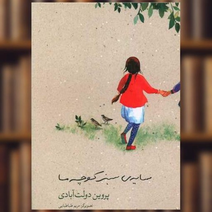 سادگی و طبیعت؛ راز ماندگاری شعر پروین دولت‌آبادی برای کودکان