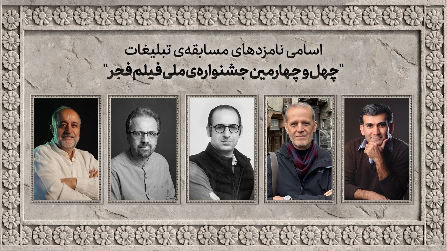 اسامی نامزد‌های مسابقه تبلیغات جشنواره ملی فیلم فجر اعلام شد