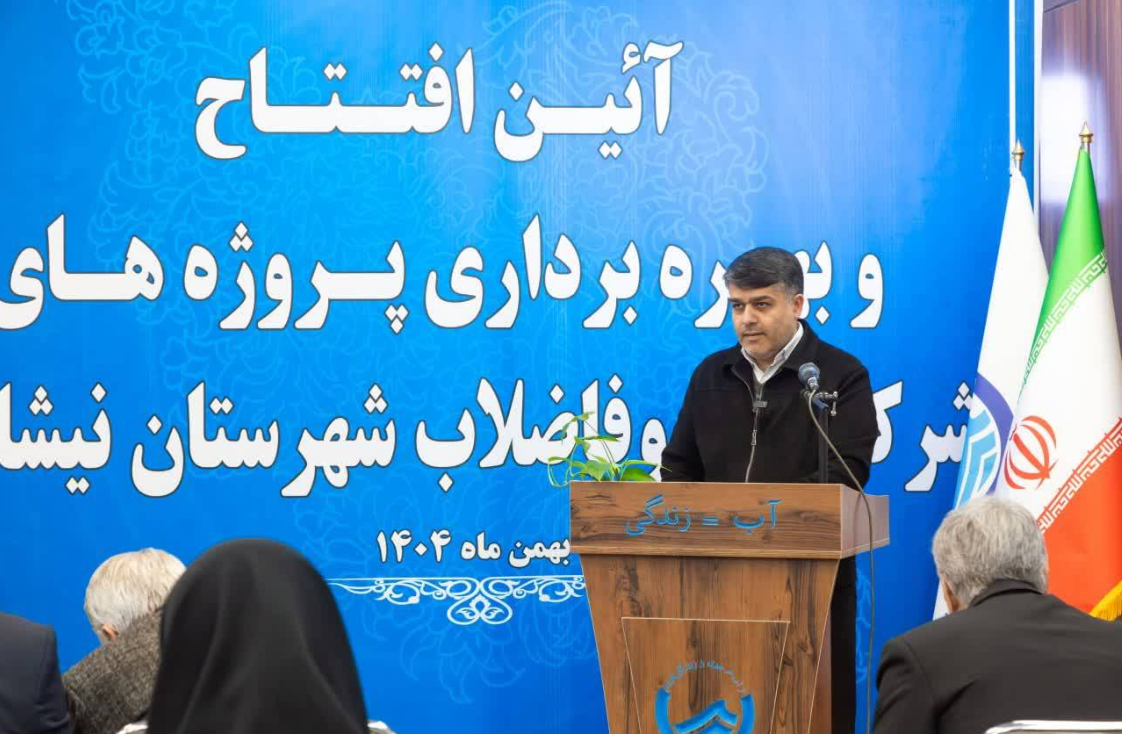 بهره برداری از شش طرح آب و فاضلاب نیشابور با اعتبار ۱۸۰۰ میلیارد ریال