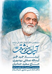 مراسم سیزدهمین سالگرد ارتحال آیت‌الله خوشوقت امروز برگزار می‌شود