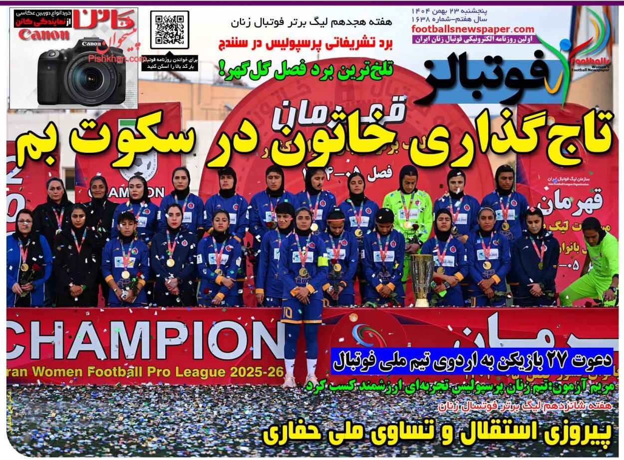 نیم صفحه نخست روزنامههای ورزشی ۲۳ بهمن نیم صفحه نخست روزنامههای ورزشی ۲۳ بهمن