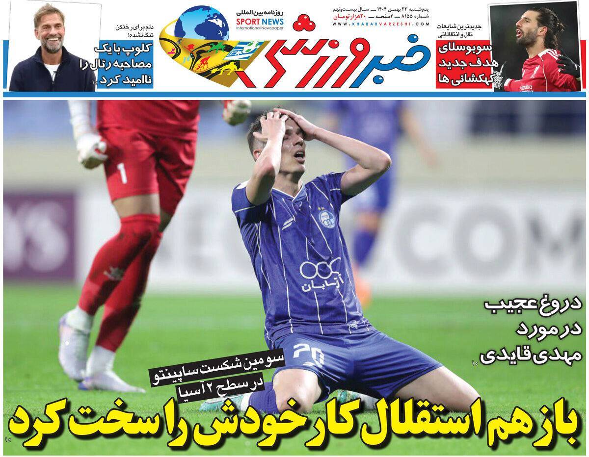 نیم صفحه نخست روزنامههای ورزشی ۲۳ بهمن نیم صفحه نخست روزنامههای ورزشی ۲۳ بهمن