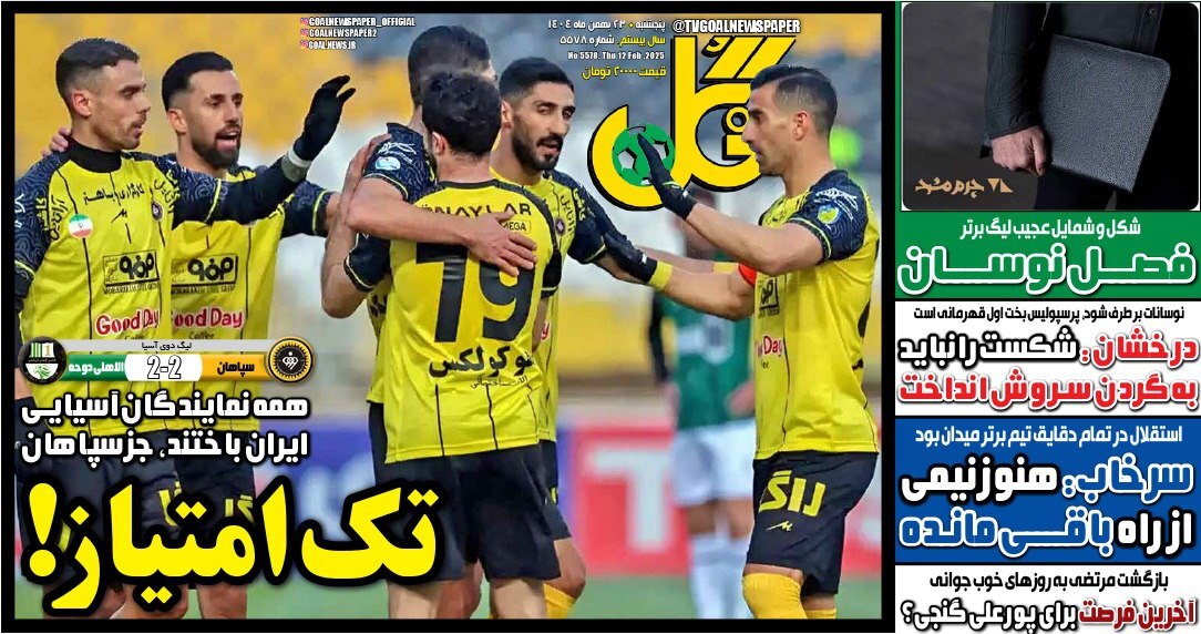نیم صفحه نخست روزنامههای ورزشی ۲۳ بهمن نیم صفحه نخست روزنامههای ورزشی ۲۳ بهمن