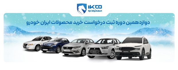 آغاز فروش ۱۴ محصول ایران خودرو بدون حساب وکالتی