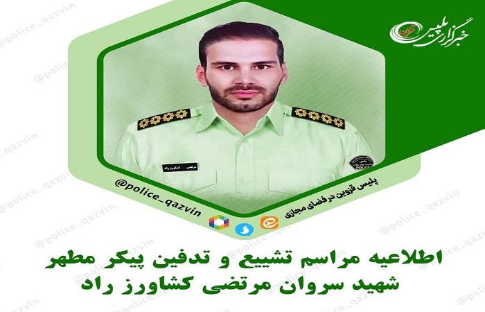 اطلاعیه مراسم تشییع پیکر شهید سروان مرتضی کشاورز راد